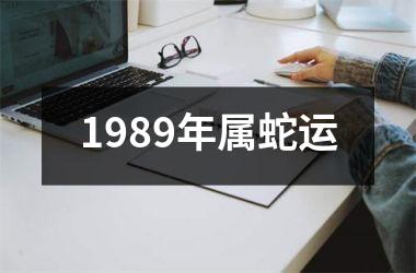 1989年属蛇运