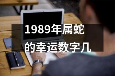 <h3>1989年属蛇的幸运数字几