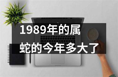 1989年的属蛇的今年多大了