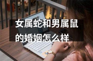 女属蛇和男属鼠的婚姻怎么样