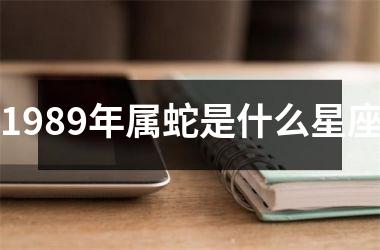 1989年属蛇是什么星座