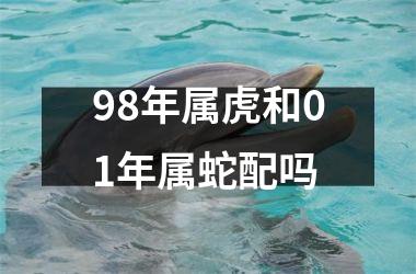 98年属虎和01年属蛇配吗