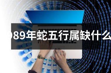 1989年蛇五行属缺什么