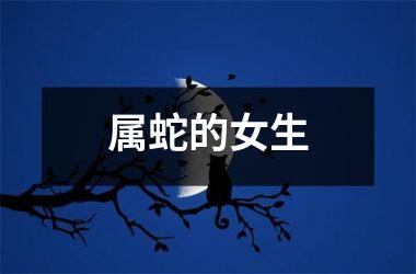 属蛇的女生