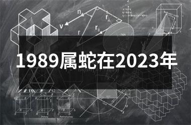 1989属蛇在2025年