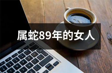 属蛇89年的女人