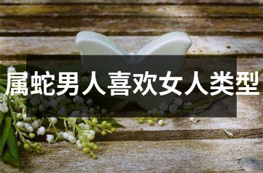 属蛇男人喜欢女人类型
