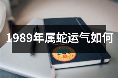 1989年属蛇运气如何