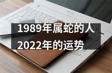 1989年属蛇的人2022年的运势