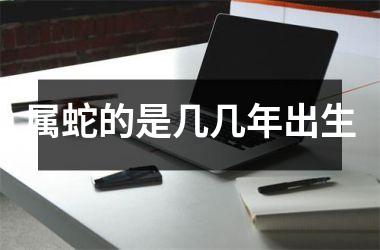 属蛇的是几几年出生