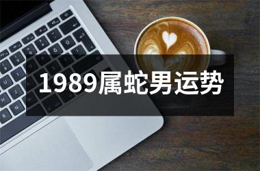 1989属蛇男运势