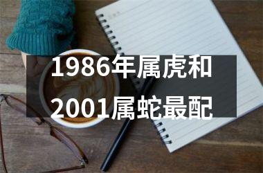 1986年属虎和2001属蛇最配