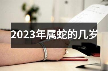2025年属蛇的几岁