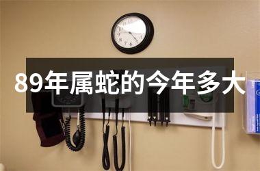 89年属蛇的今年多大