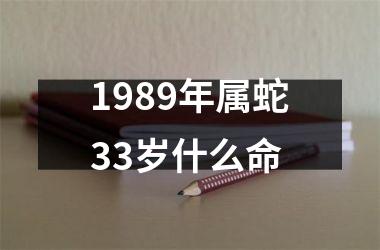 1989年属蛇33岁什么命