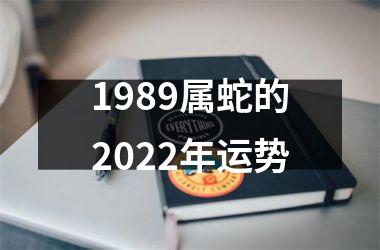 <h3>1989属蛇的2025年运势
