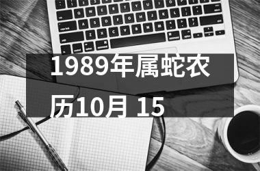 <h3>1989年属蛇农历10月 15