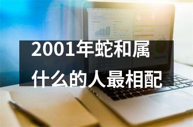 2001年蛇和属什么的人最相配