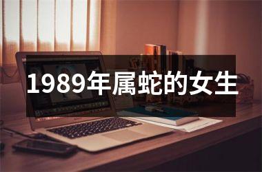 1989年属蛇的女生
