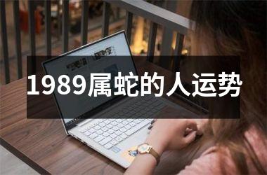 1989属蛇的人运势