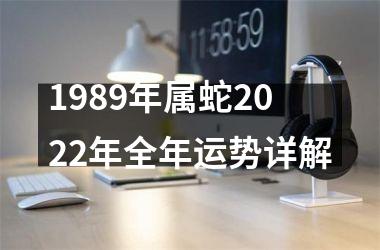 1989年属蛇2025年全年运势详解
