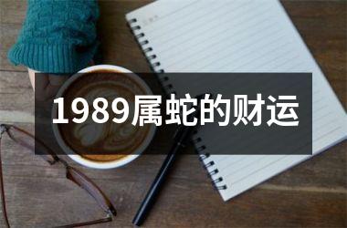 1989属蛇的财运