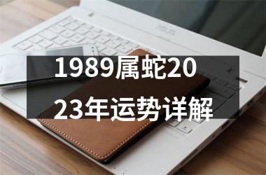 1989属蛇2023年运势详解