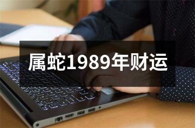 属蛇1989年财运