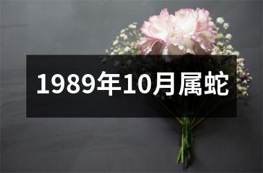 1989年10月属蛇