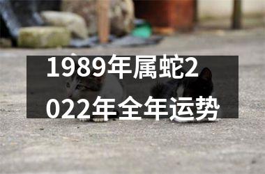 1989年属蛇2022年全年运势