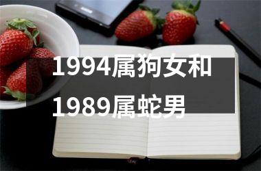 <h3>1994属狗女和1989属蛇男