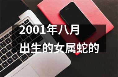 2001年八月出生的女属蛇的