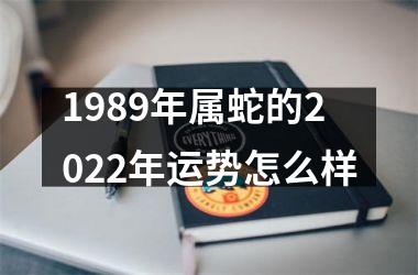 <h3>1989年属蛇的2025年运势怎么样