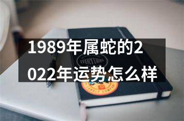 1989年属蛇的2022年运势怎么样