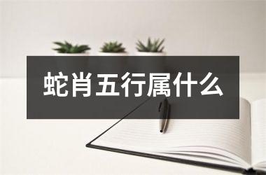 蛇肖五行属什么