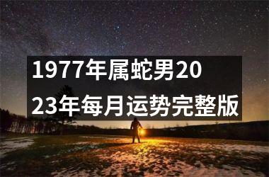 1977年属蛇男2023年每月运势完整版