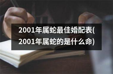 2001年属蛇最佳婚配表(2001年属蛇的是什么命)