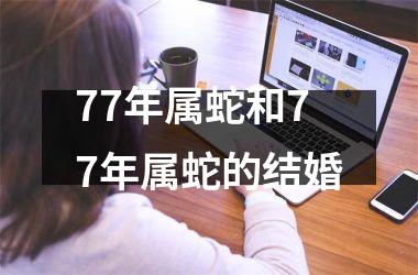 77年属蛇和77年属蛇的结婚