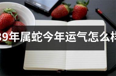 89年属蛇今年运气怎么样