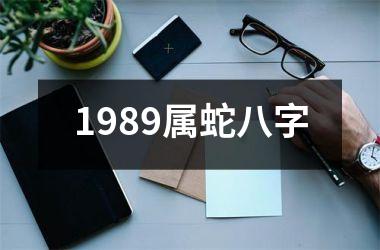 1989属蛇八字