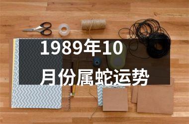 <h3>1989年10月份属蛇运势