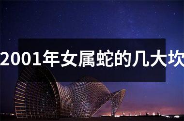 <h3>2001年女属蛇的几大坎