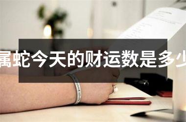 <h3>属蛇今天的财运数是多少