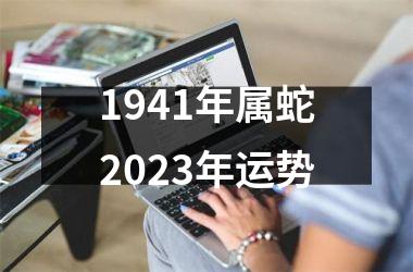 1941年属蛇2025年运势