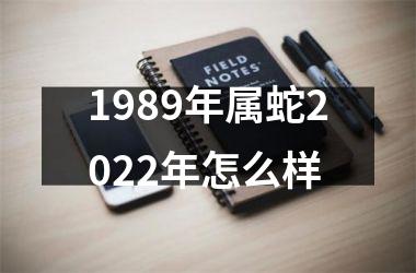 1989年属蛇2025年怎么样