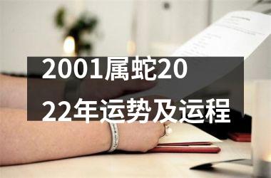 2001属蛇2022年运势及运程