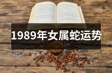 1989年女属蛇运势