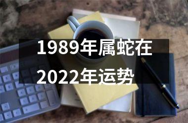 1989年属蛇在2025年运势