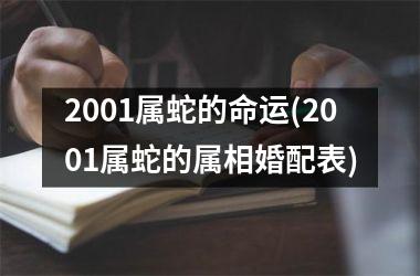 2001属蛇的命运(2001属蛇的属相婚配表)