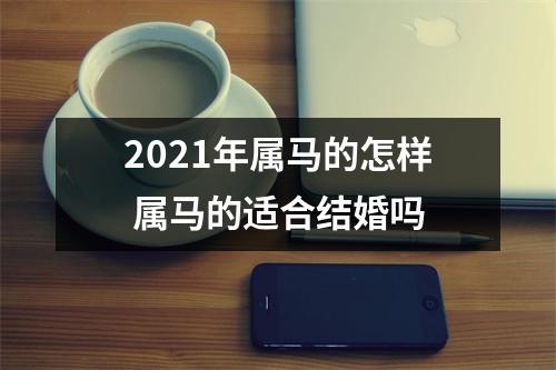 2025年属马的怎样属马的适合结婚吗